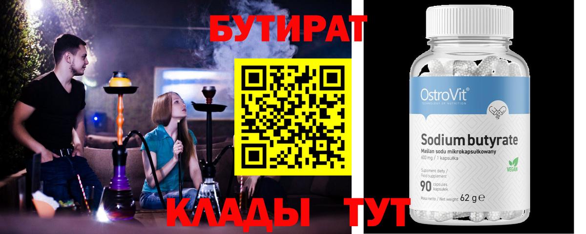 Сосновоборск  Бутират  Вход с VPN  БУТИРАТ BDO 