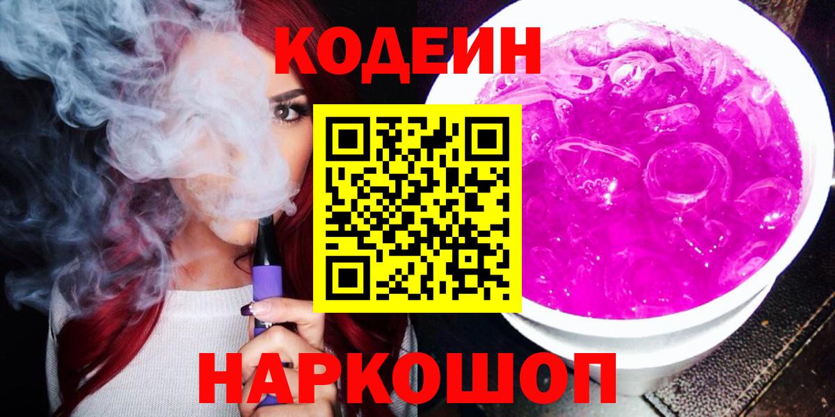 Сосновоборск  Кодеин Purple Drank  Вход с VPN  Кодеиновый сироп Lean Purple Drank 